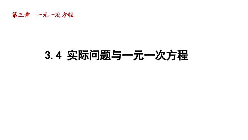 3.4 实际问题与一元一次方程 人教版数学七年级上册导学课件01