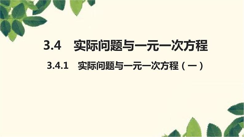 3.4.1 实际问题与一元一次方程（一）人教版数学七年级上册习题课件(含答案)第1页