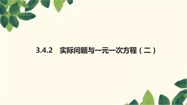 3.4.2 实际问题与一元一次方程（二）人教版数学七年级上册习题课件(含答案)01