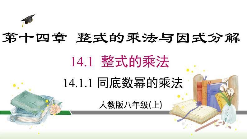 14.1.1 同底数幂的乘法 人教版八年级数学上册课件第1页