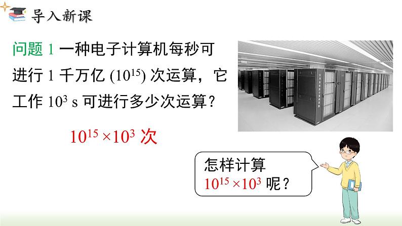 14.1.1 同底数幂的乘法 人教版八年级数学上册课件第3页