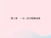 第3章 一元一次方程 人教版数学七年级上册测试卷课件(含答案)
