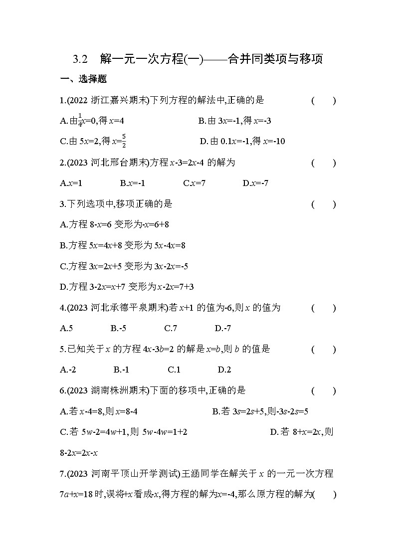 3.2 解一元一次方程(一) 合并同类项与移项 人教版数学七年级上册作业(含解析)第1页
