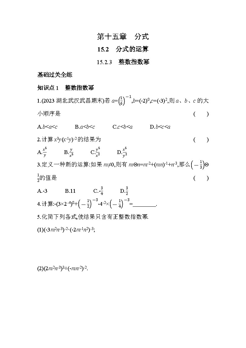 15.2.3 整数指数幂 人教版数学八年级上册素养提升卷(含解析)01