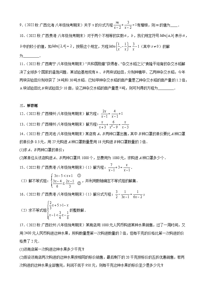 15.3 分式方程 广西各地八年级数学期末试题选编(含答案)第2页