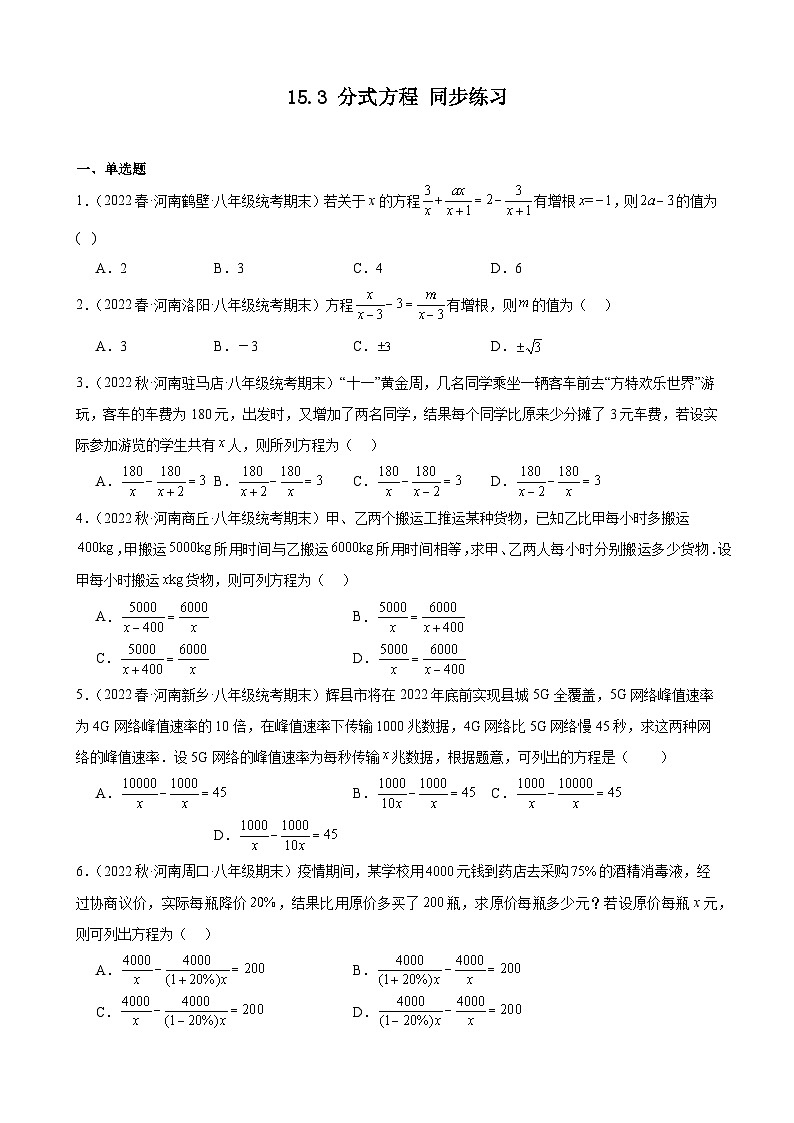 15.3 分式方程 河南省各地八年级数学期末试题选编(含答案)第1页