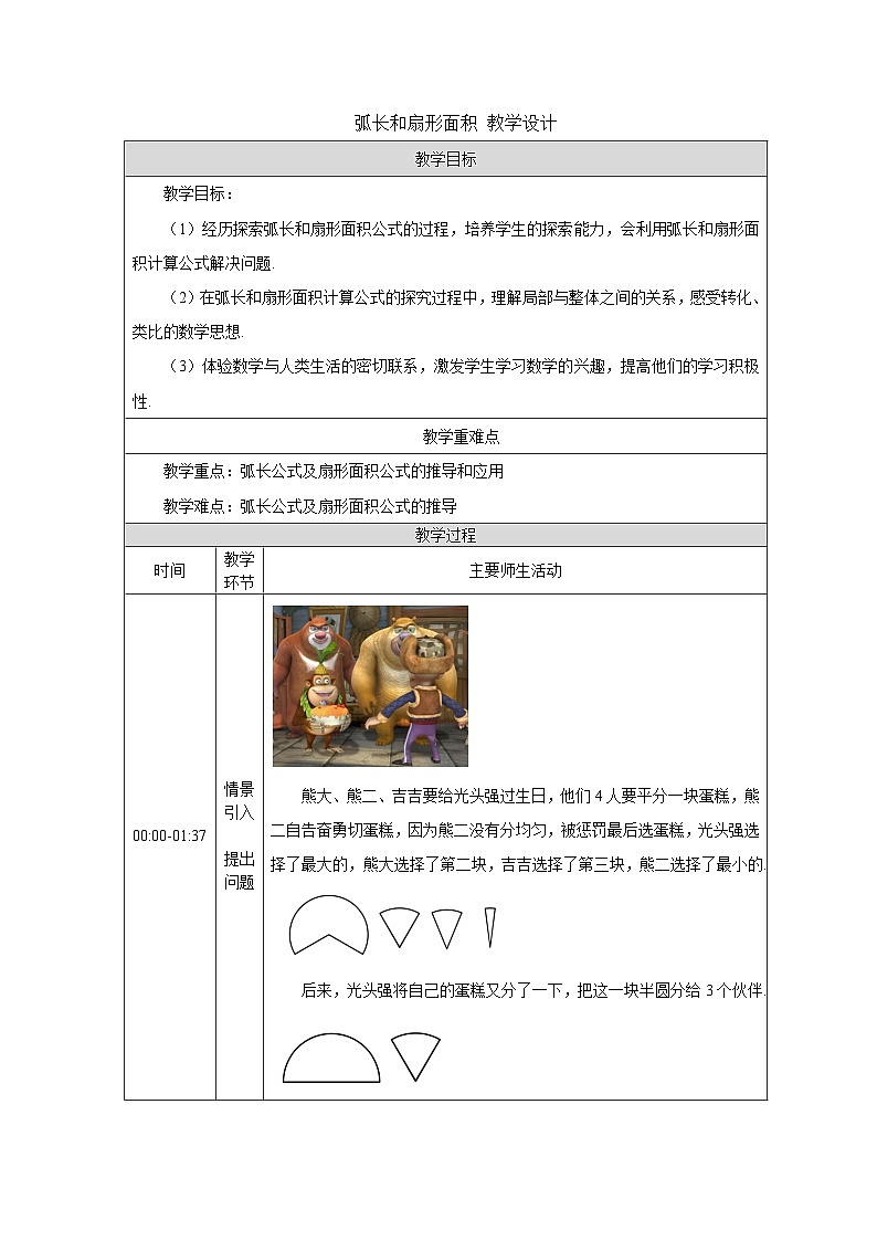 24.4 弧长和扇形面积 人教版九年级数学上册教学设计第1页