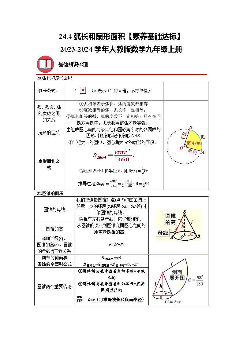 24.4 弧长和扇形面积 人教版九年级数学上册素养基础达标(含解析) 试卷01