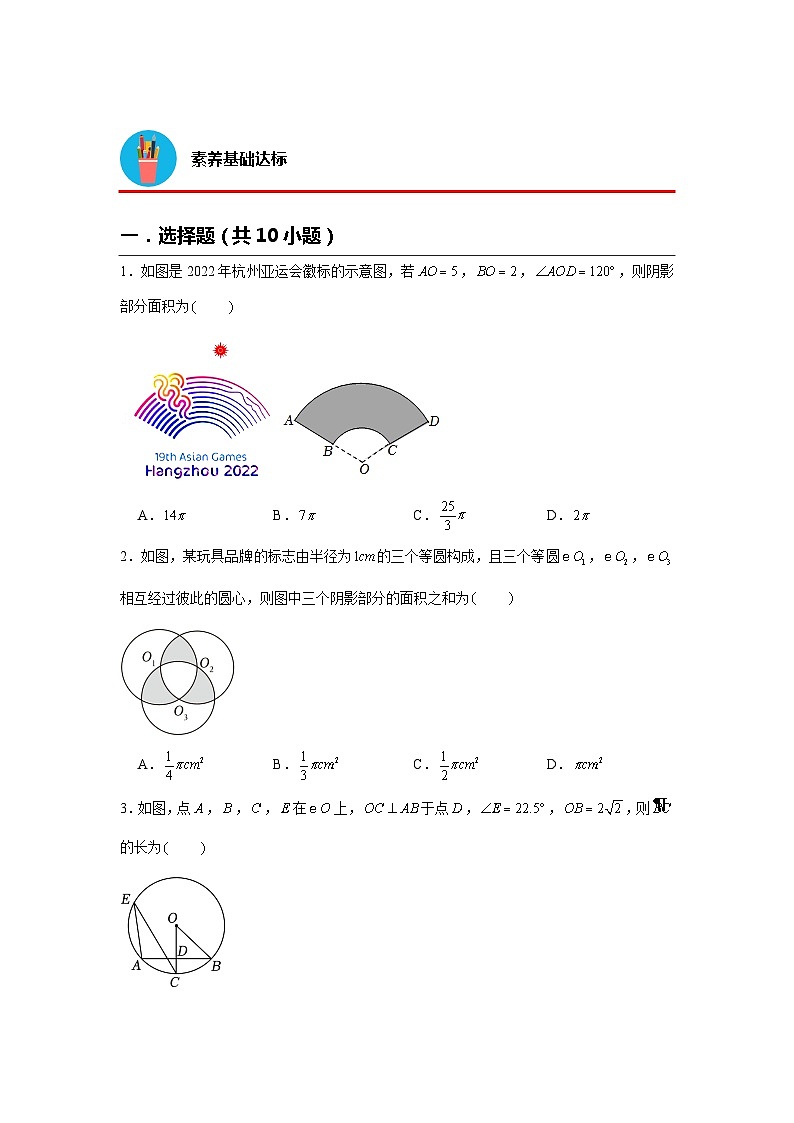 24.4 弧长和扇形面积 人教版九年级数学上册素养基础达标(含解析) 试卷02