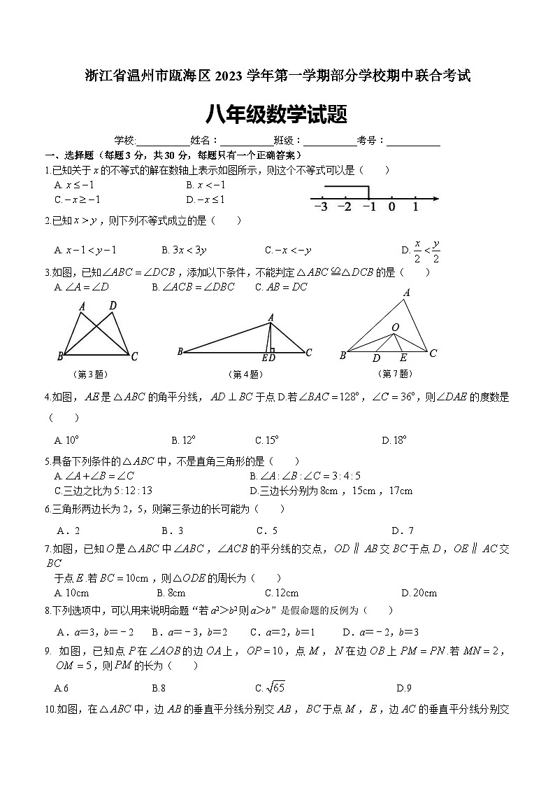 浙江省温州市瓯海区部分学校2023-2024学年上学期 期中联合考试 八年级数学试题01