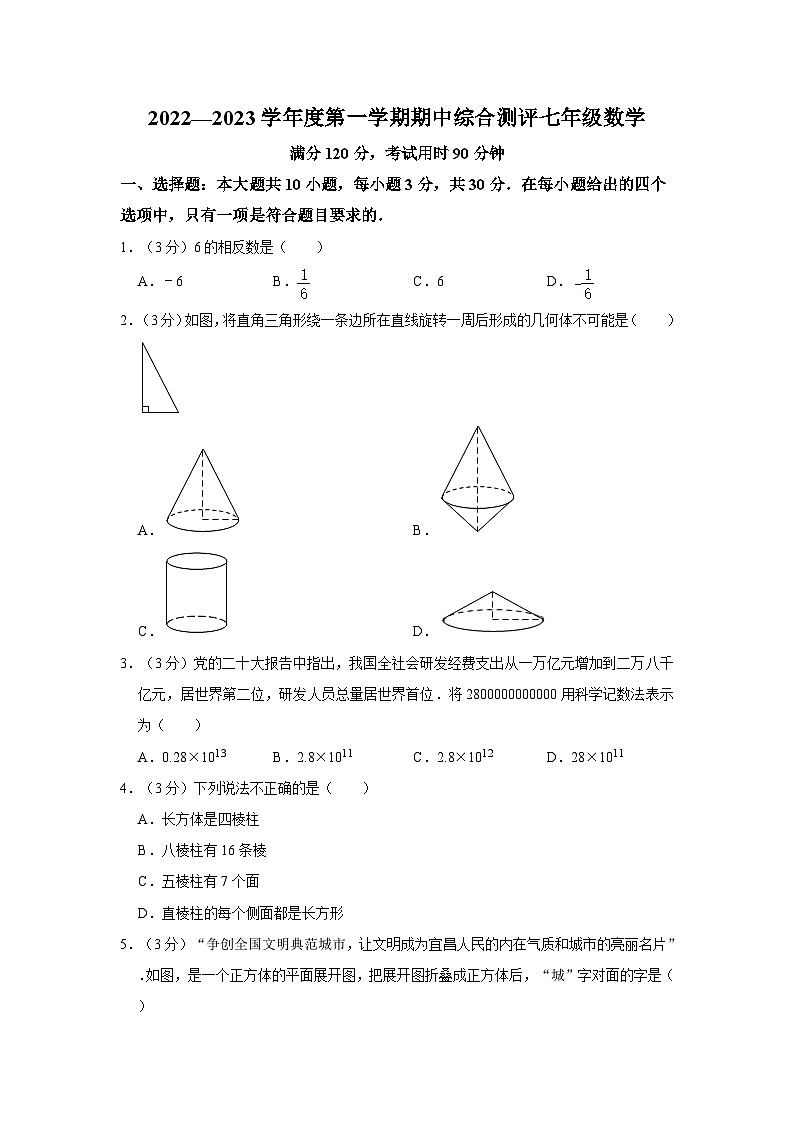 广东省河源市和平县2022-2023学年七年级上学期期中数学试卷第1页