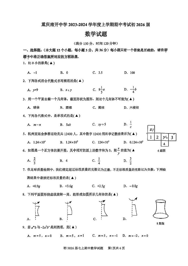 重庆市南开中学校2023-2024学年七年级上学期期中考试数学试卷第1页