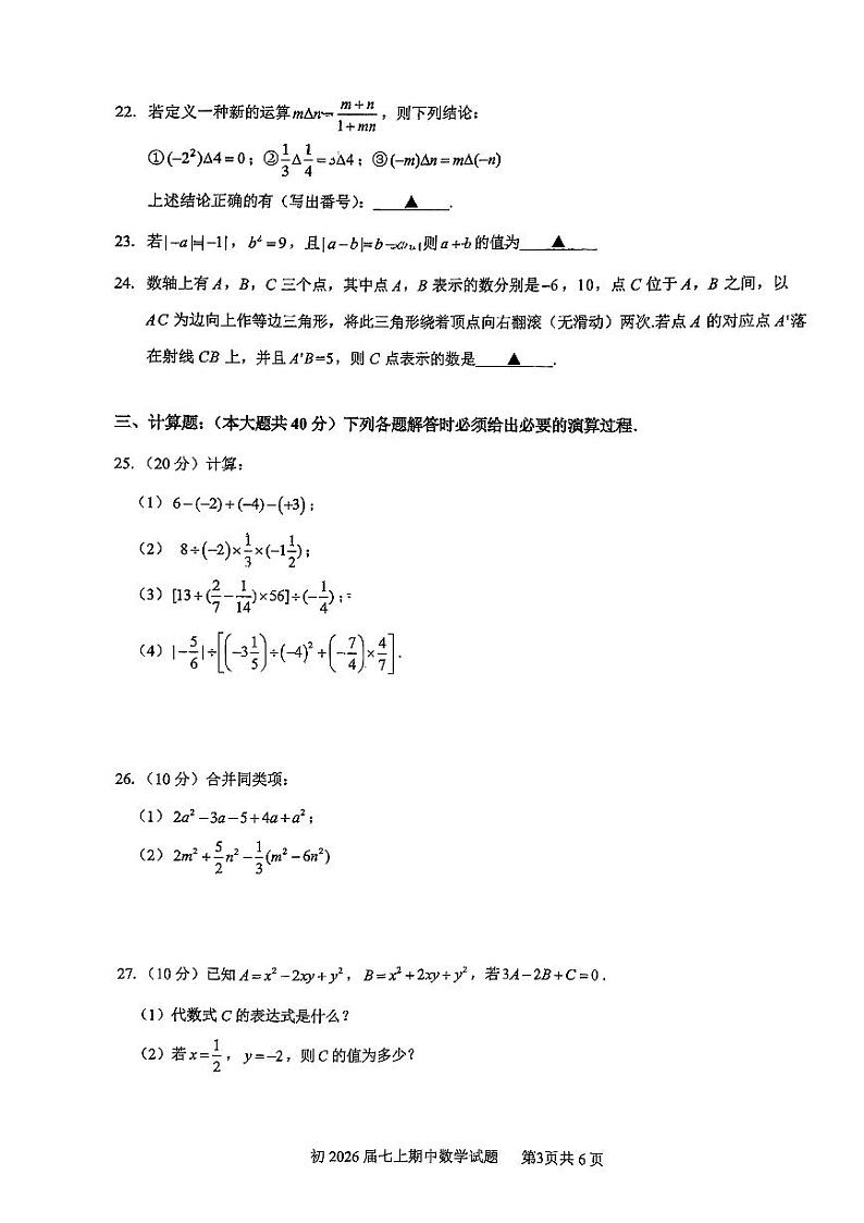 重庆市南开中学校2023-2024学年七年级上学期期中考试数学试卷第3页