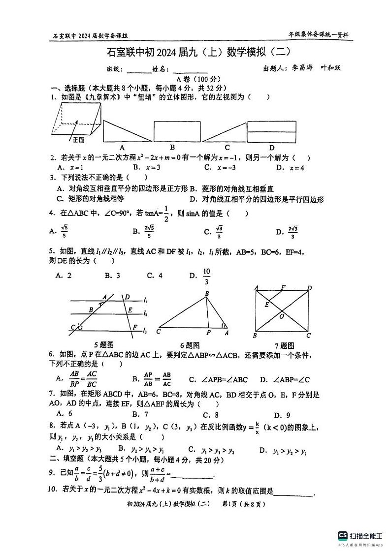四川省成都市石室联合中学2023--2024学年上学期九年级期中数学试卷01