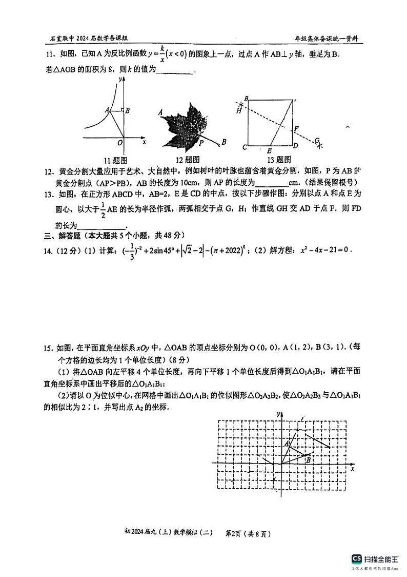 四川省成都市石室联合中学2023--2024学年上学期九年级期中数学试卷02