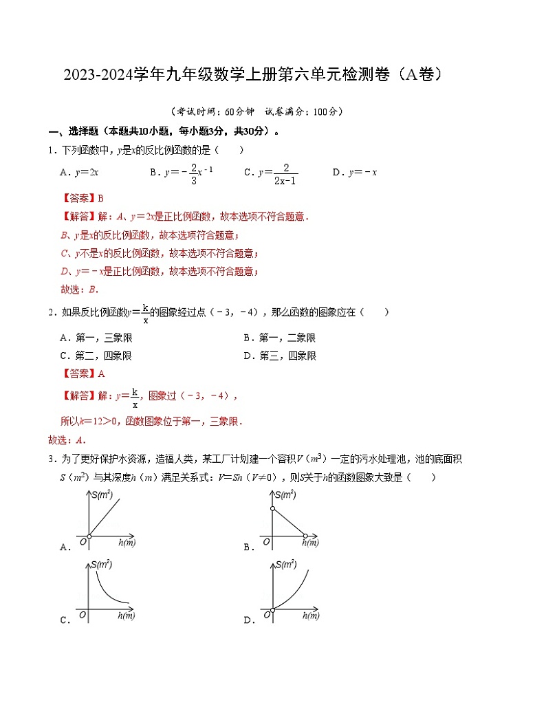 第六章 反比例函数 单元检测卷（A卷）-2023-2024学年九年级数学上册《同步考点解读•专题训练》（北师大版）01
