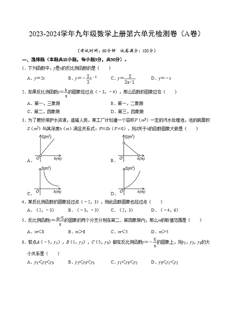 第六章 反比例函数 单元检测卷（A卷）-2023-2024学年九年级数学上册《同步考点解读•专题训练》（北师大版）01