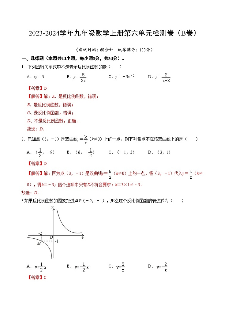 第六章 反比例函数 单元检测卷（B卷）-2023-2024学年九年级数学上册《同步考点解读•专题训练》（北师大版）01