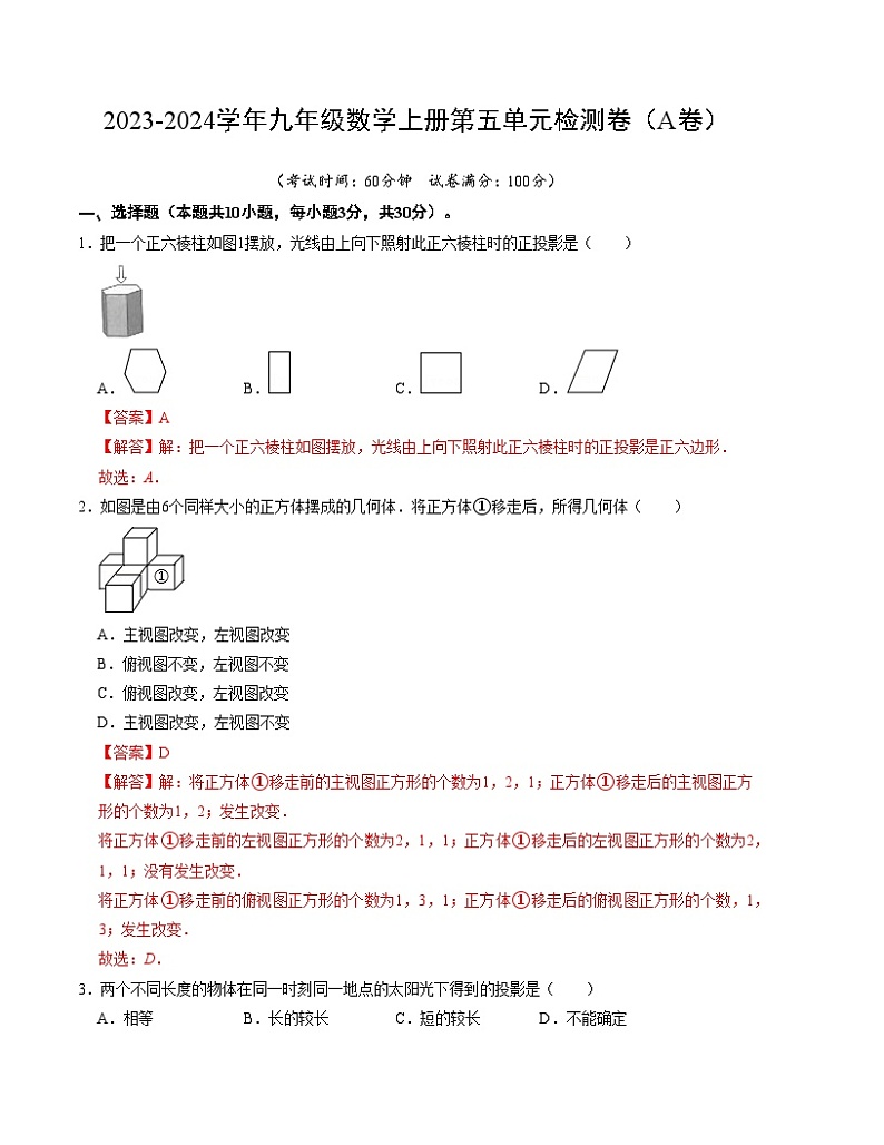 第五章 投影与视图 单元检测卷（A卷）-2023-2024学年九年级数学上册《同步考点解读•专题训练》（北师大版）01