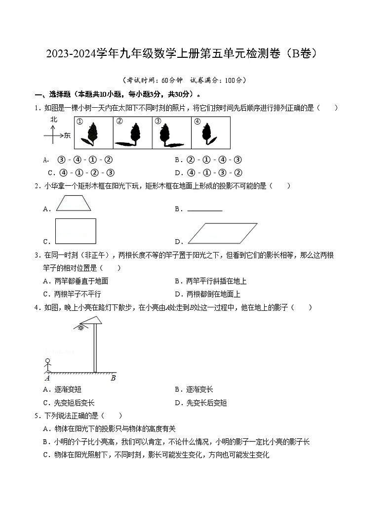 第五章 投影与视图 单元检测卷（B卷）-2023-2024学年九年级数学上册《同步考点解读•专题训练》（北师大版）01