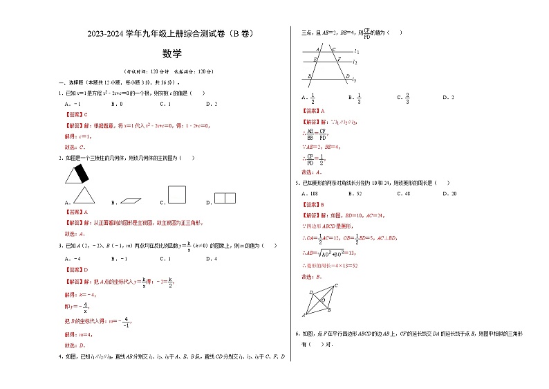 九年级上册期末综合测试卷（B卷）-2023-2024学年九年级数学上册《同步考点解读•专题训练》（北师大版）01