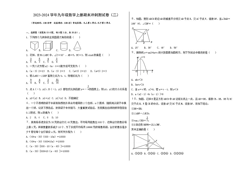 期末冲刺测试卷（二）（考试范围：九上-九下第二章 二次函数）-2023-2024学年九年级数学上册《同步考点解读•专题训练》（北师大版）01