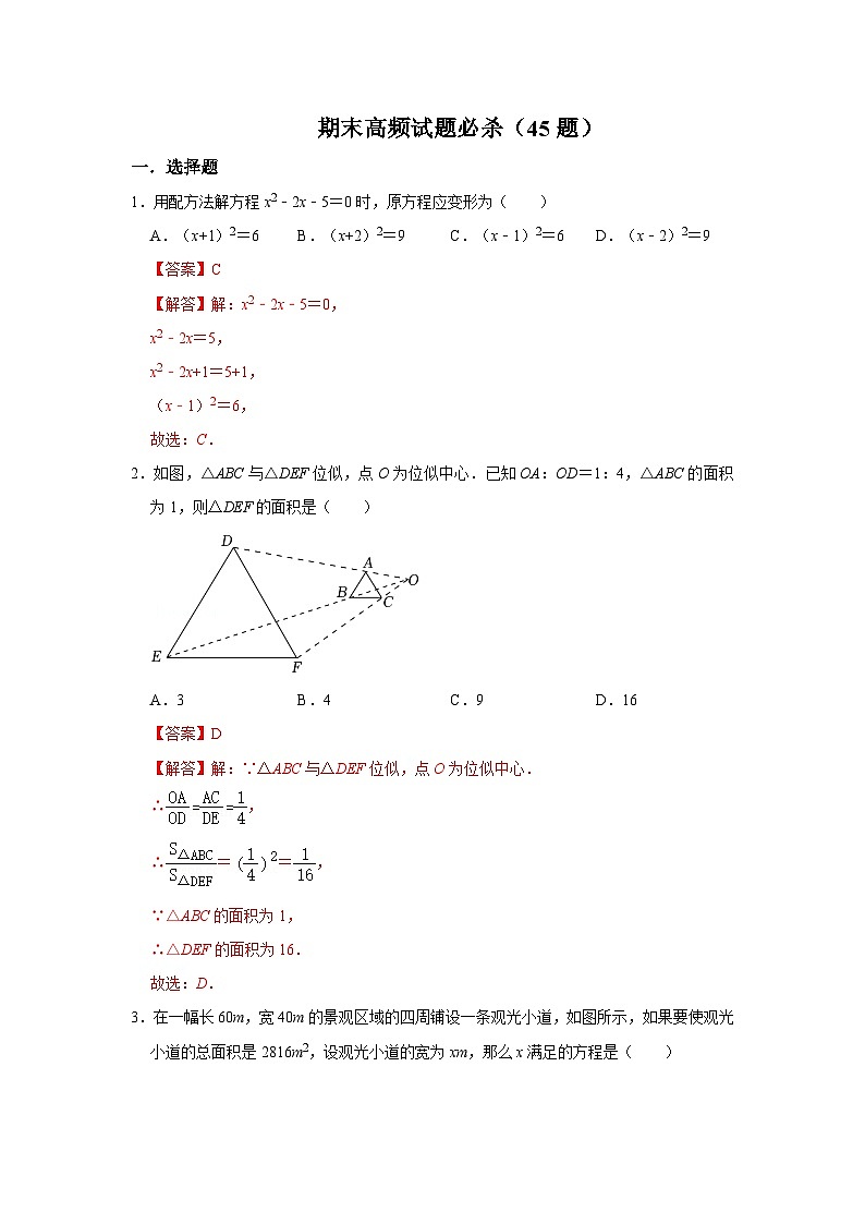期末高频试题必杀（45题）-2023-2024学年九年级数学上册《同步考点解读•专题训练》（北师大版）01