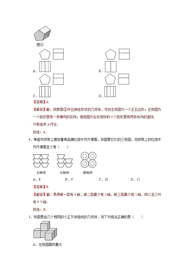 专题5.2  视图（能力提升）-2023-2024学年九年级数学上册《同步考点解读•专题训练》（北师大版）02