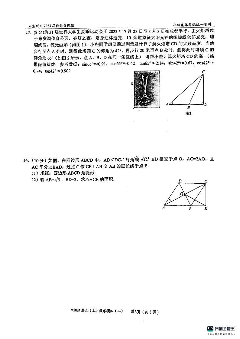 四川省成都市石室联合中学2023--2024学年上学期九年级期中数学试卷第3页