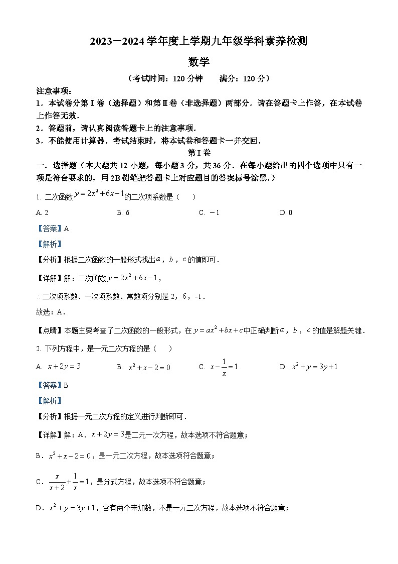 南宁市第十四中学2023-2024学年九年级上学期期中数学试题（解析版）第1页