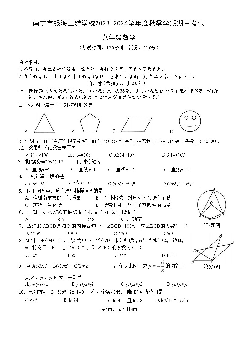 南宁银海三雅学校2023-2024学年度期中考试九年级数学01