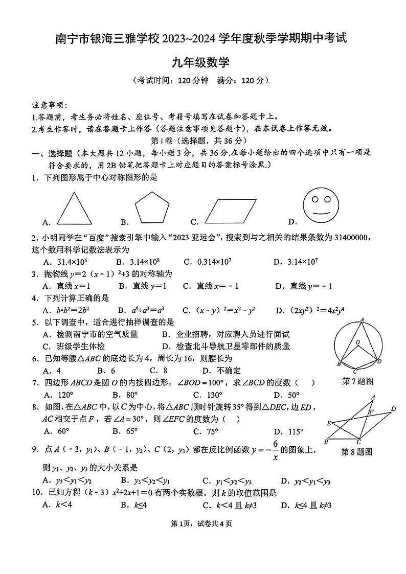 南宁银海三雅学校2023-2024学年度期中考试九年级数学01