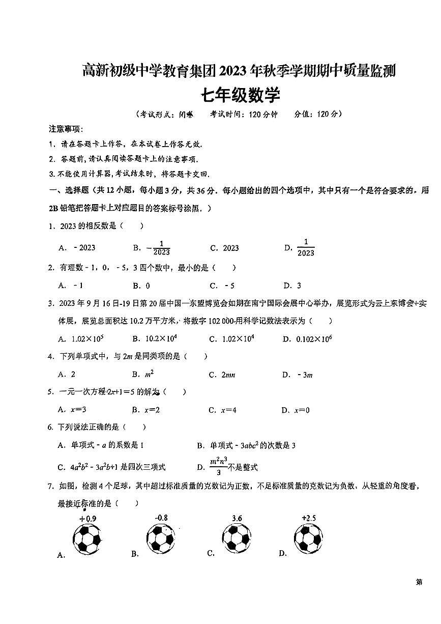 南宁高新初级中学教育集团2023年秋季学期期中七年级数学第1页