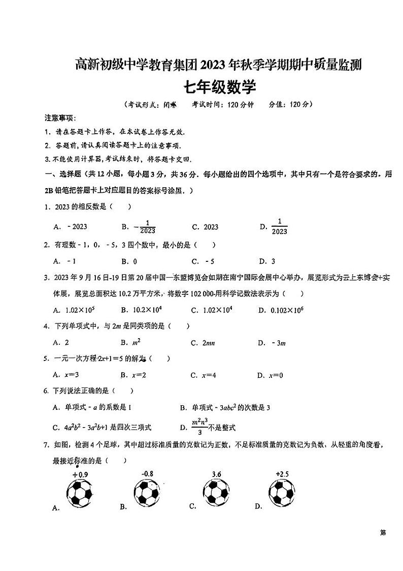 南宁高新初级中学教育集团2023年秋季学期期中七年级数学第1页