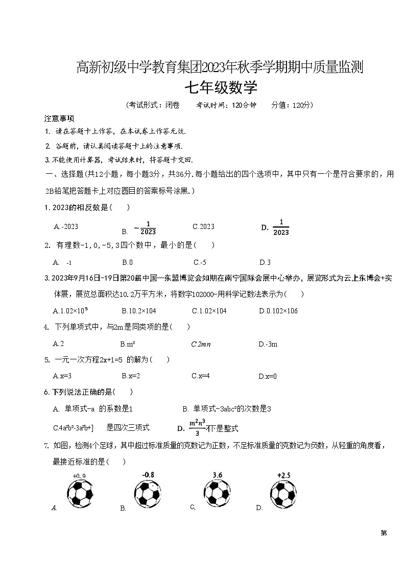 南宁高新初级中学教育集团2023年秋季学期期中七年级数学第1页