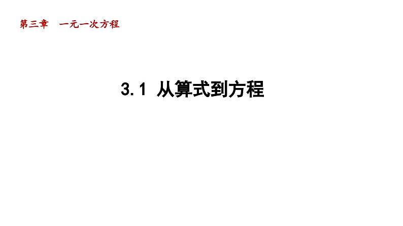 3.1 从算式到方程 人教版数学七年级上册导学课件01