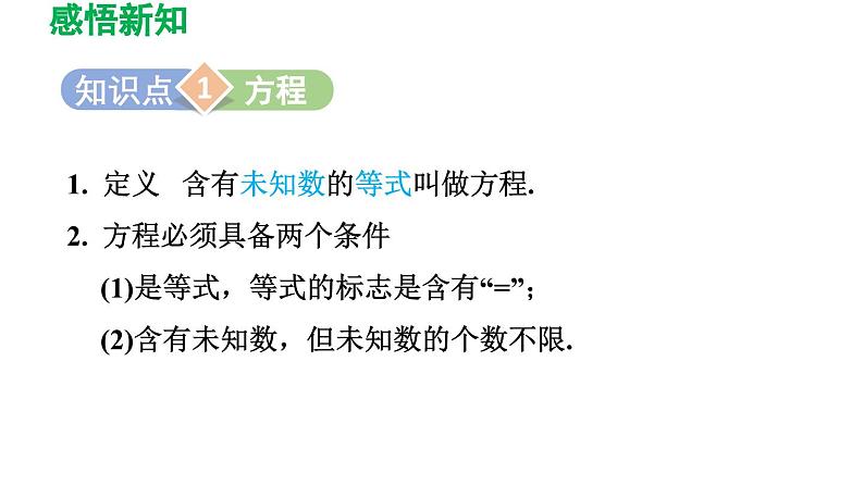 3.1 从算式到方程 人教版数学七年级上册导学课件03