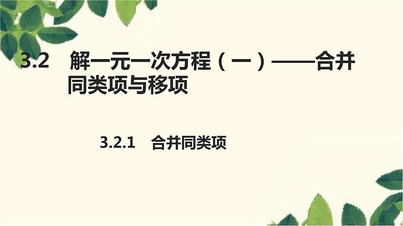 3.2.1 合并同类项人教版数学七年级上册习题课件(含答案)第1页