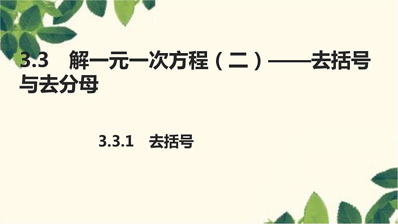 3.3.1 去括号人教版数学七年级上册习题课件(含答案)第1页