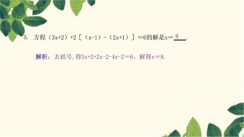 3.3.1 去括号人教版数学七年级上册习题课件(含答案)第6页