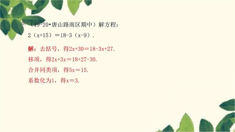 3.3.1 去括号人教版数学七年级上册习题课件(含答案)第7页