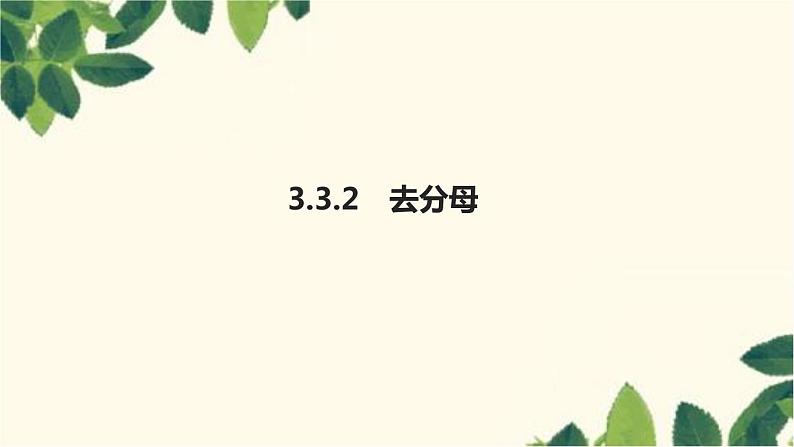 3.3.2 去分母人教版数学七年级上册习题课件(含答案)01