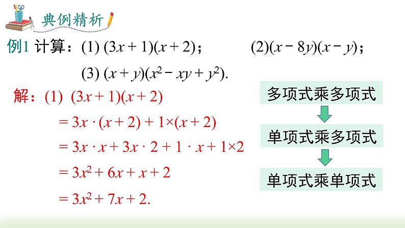 14.1.4 第2课时多项式与多项式相乘 人教版八年级数学上册课件08