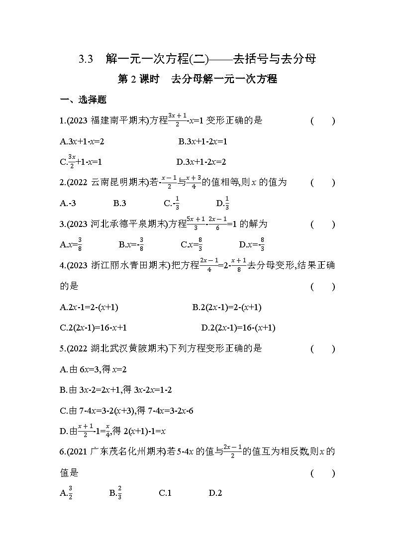 3.3.2 去分母解一元一次方程 人教版数学七年级上册作业(含解析)第1页