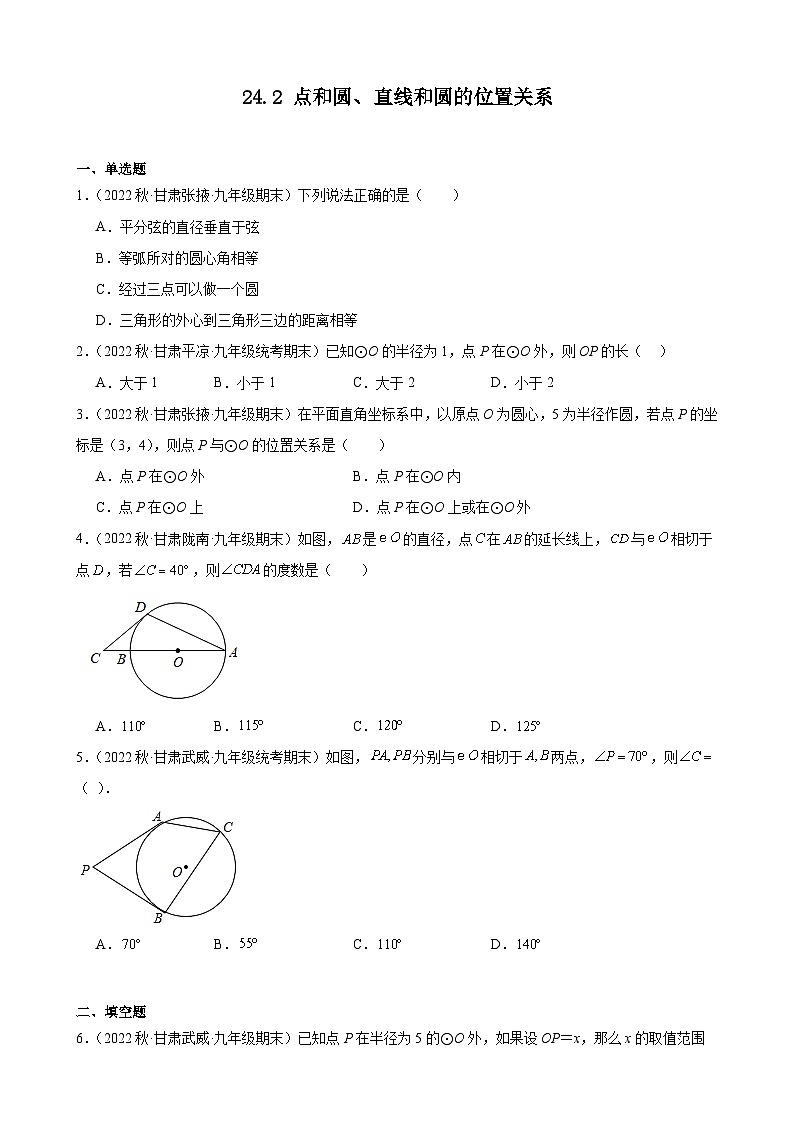 24.2 点和圆、直线和圆的位置关系 甘肃省九年级数学期末试题选编(含答案)第1页