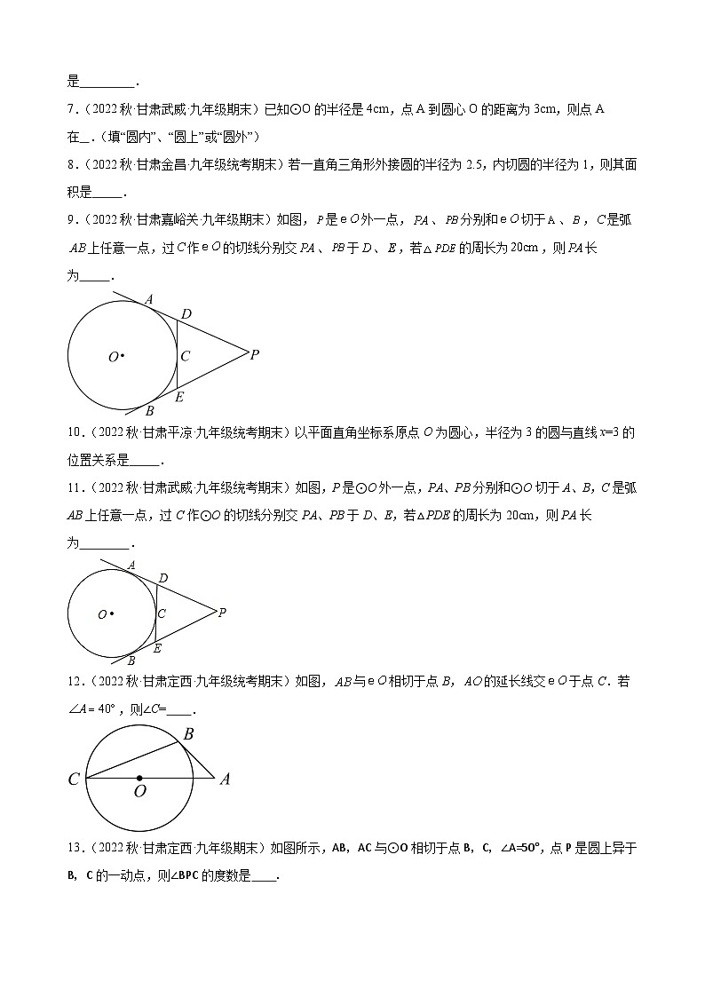 24.2 点和圆、直线和圆的位置关系 甘肃省九年级数学期末试题选编(含答案)第2页