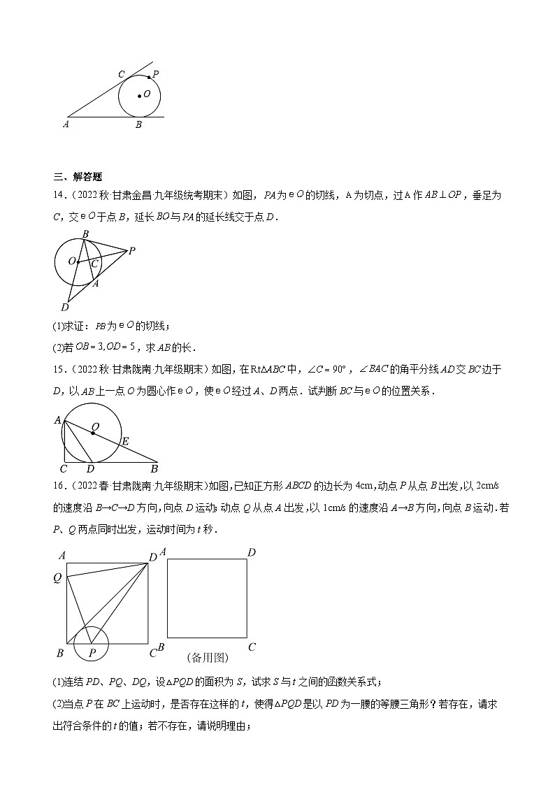 24.2 点和圆、直线和圆的位置关系 甘肃省九年级数学期末试题选编(含答案)第3页