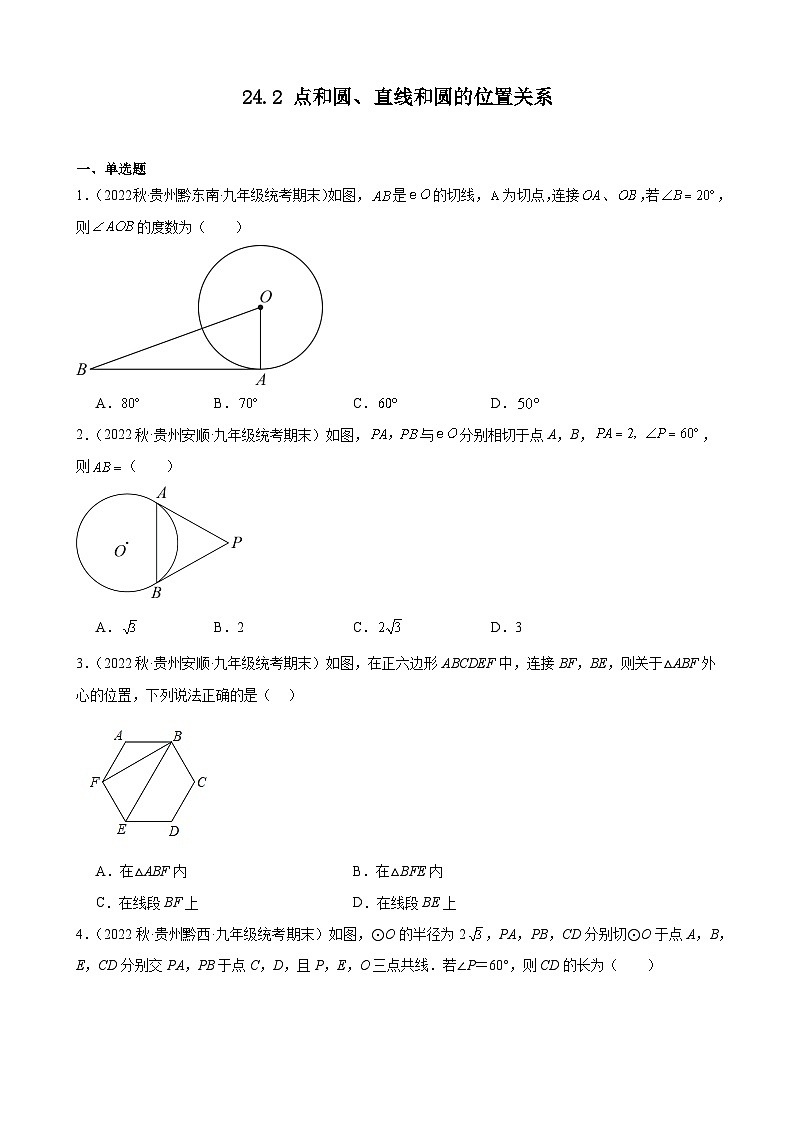 24.2 点和圆、直线和圆的位置关系 贵州省各地九年级数学期末试题选编(含答案)第1页