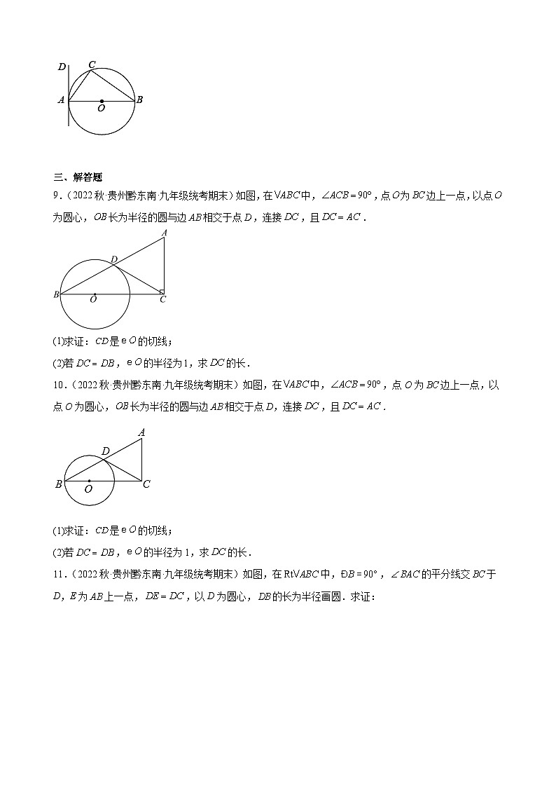 24.2 点和圆、直线和圆的位置关系 贵州省各地九年级数学期末试题选编(含答案)第3页