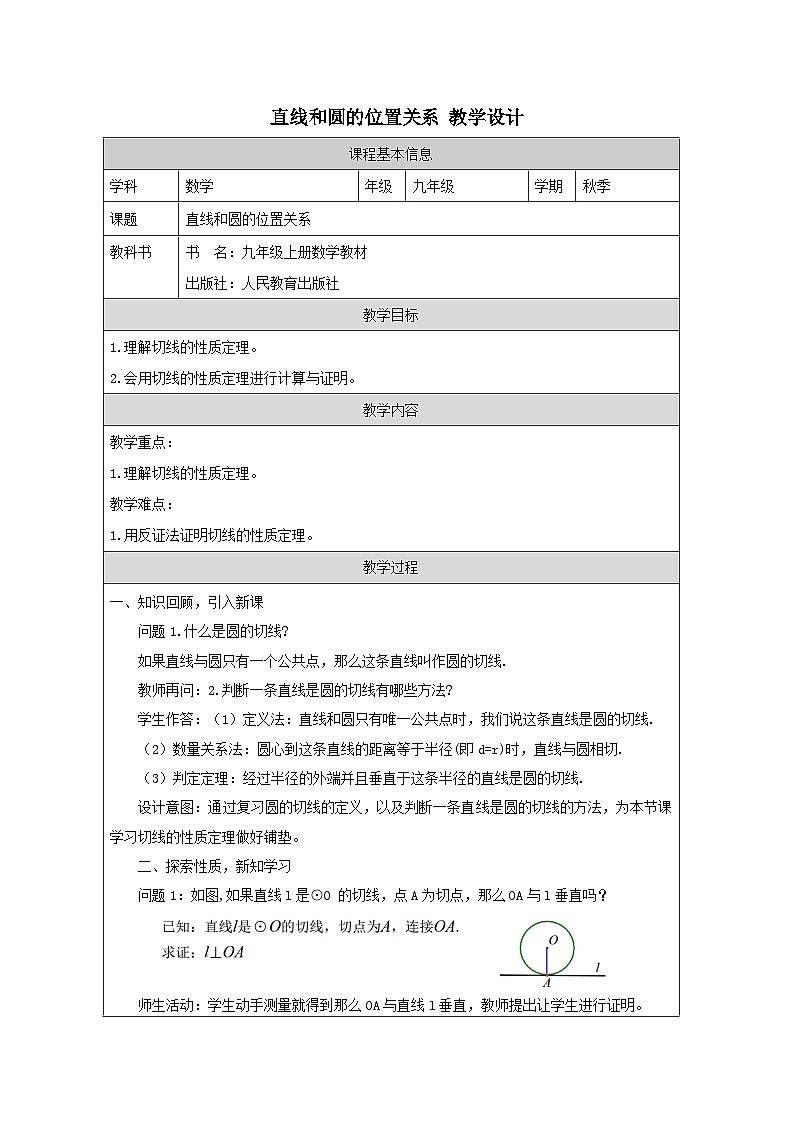 24.2 直线和圆的位置关系 人教版九年级数学上册教学设计01